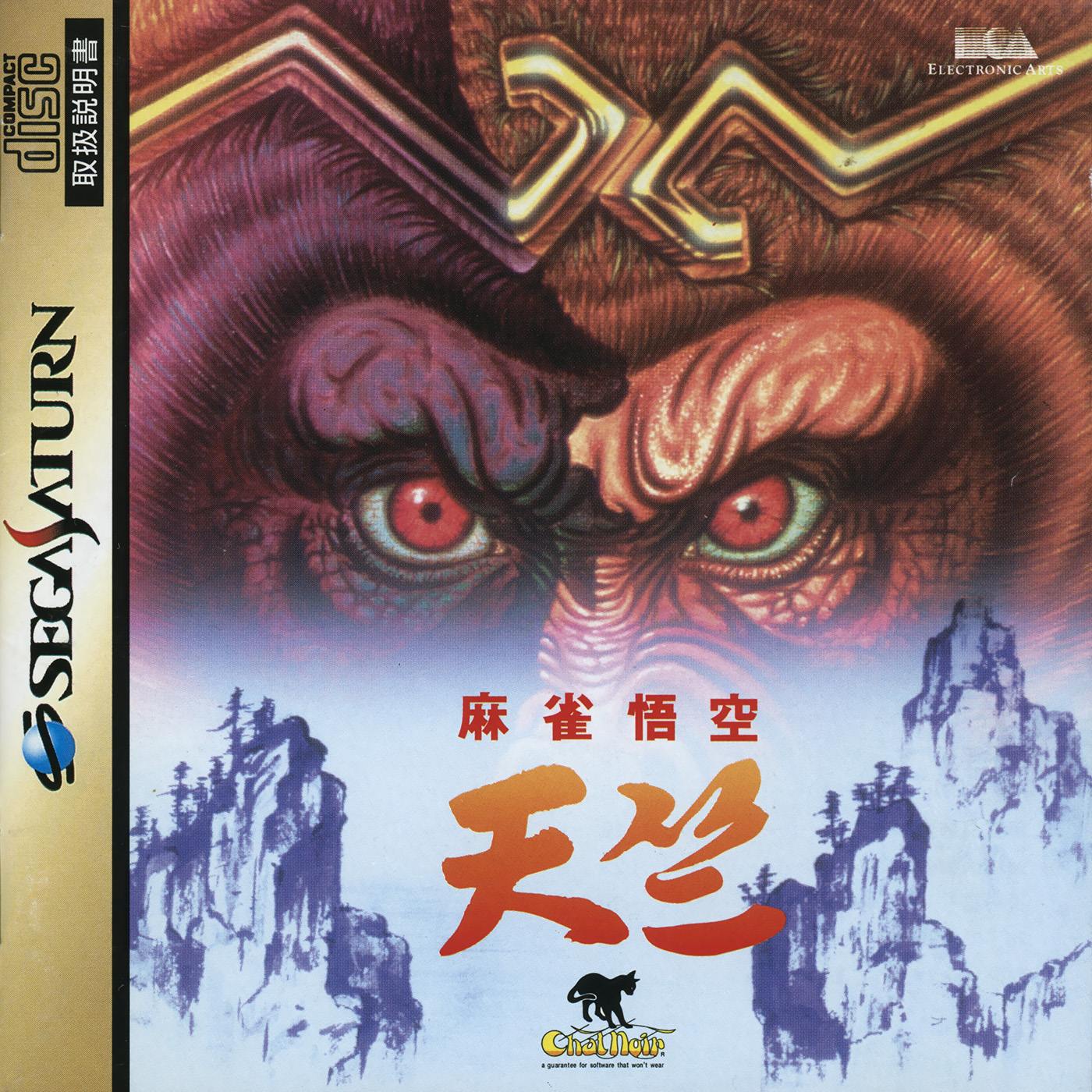 Mahjong Gokuu Tenjiku [麻雀悟空天竺] (video game, Saturn, 1994