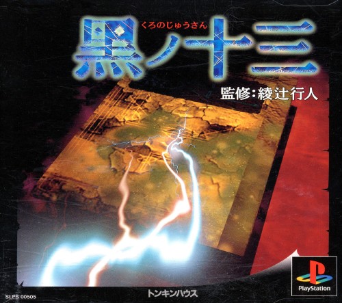 黒ノ十三 Kuro no Juusan [黒ノ十三] (video game, PS1, 1996) reviews