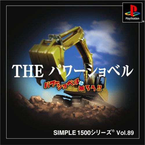 値下げしました　SIMPLE1500　THEパワーショベル限定版（新品未開封） Power Shovel [パワーショベルに乗ろう!!] (video game, PS1, 2002