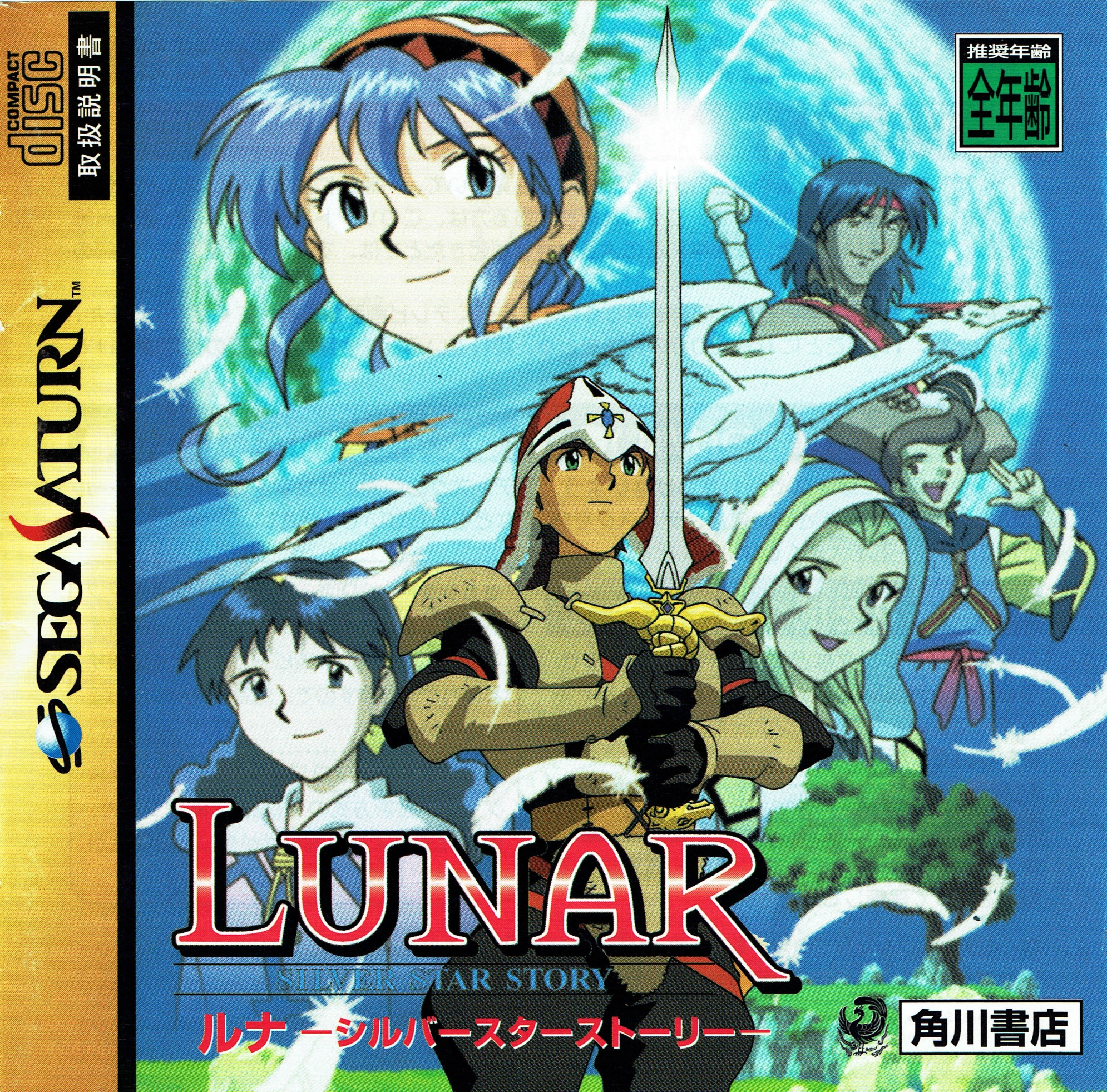 Lunar: Silver Star Story [ルナ~シルバースターストーリー