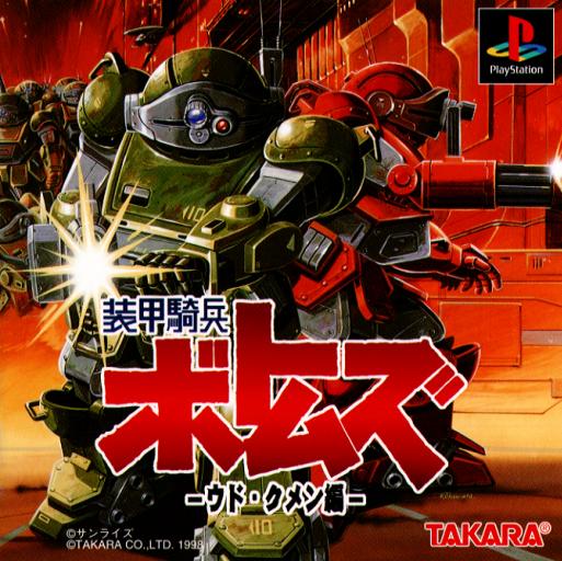 ◎激レアVHSビデオ◎装甲騎兵ボトムズ◎ウド・コレクション◎4本組 Armored Trooper Votoms: Woodo Kummen [装甲騎兵ボトムズ -ウド