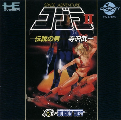 コブラⅡ伝説の男 PCE】ハドソン『コブラⅡ 伝説の男 - COBRAⅡ The Space
