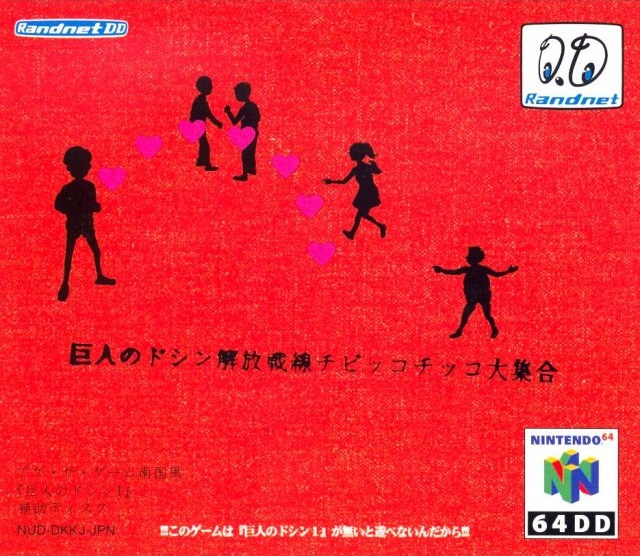 巨人のドシン解放戦線ちびっこちっこ大集合 Doshin the Giant: Tinkling Toddler Liberation Front