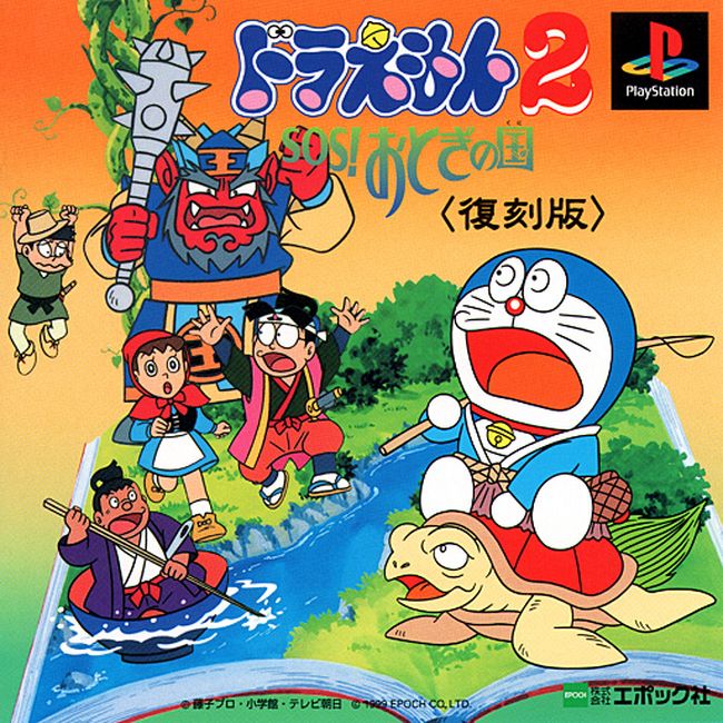 ドラえもん2 Doraemon 2: SOS! Otogi no Kuni [ドラえもん2 SOS!おとぎの国