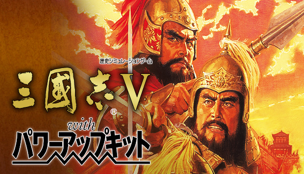 Romance of the Three Kingdoms V [三國志V] (video game, Windows