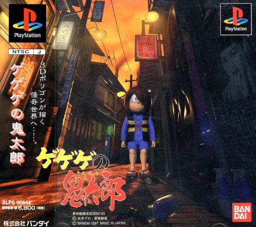 Gegege no Kitarou [ゲゲゲの鬼太郎] (video game, PS1, 1997