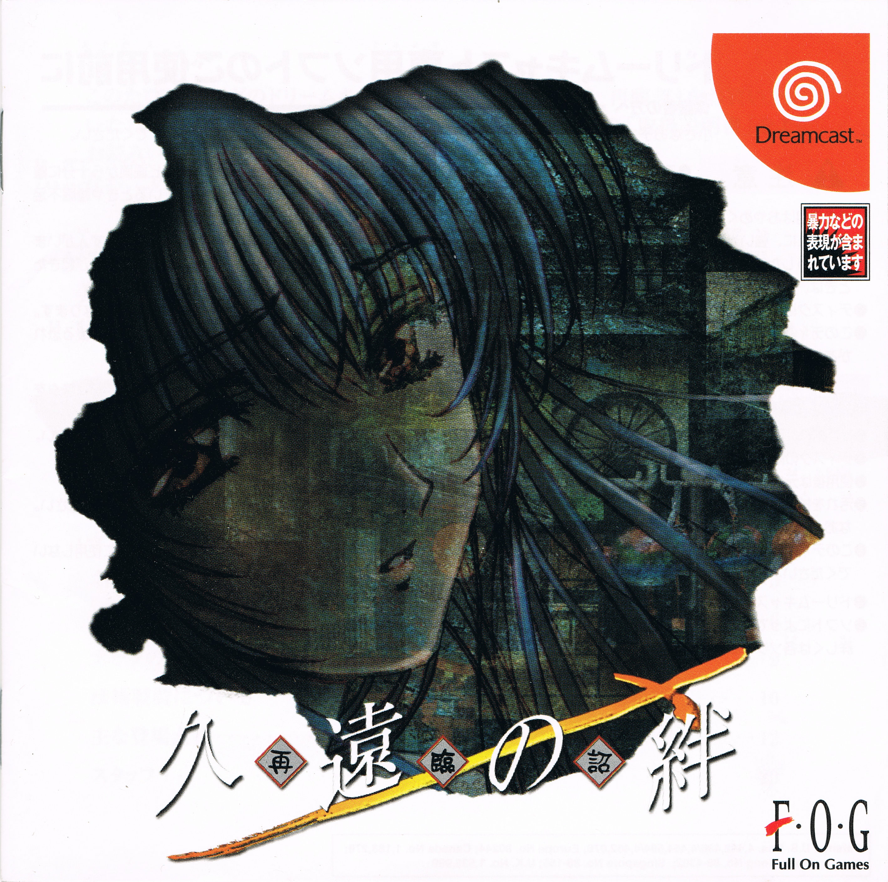 Kuon no Kizuna [久遠の絆] (video game, Dreamcast, 2000) reviews