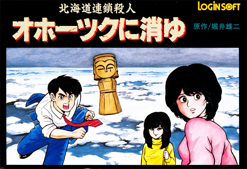 ツェツェグ / 月に消ゆ Hokkaido Rensa Satsujin: Ohotsuku ni Kiyu [北海道連鎖殺人