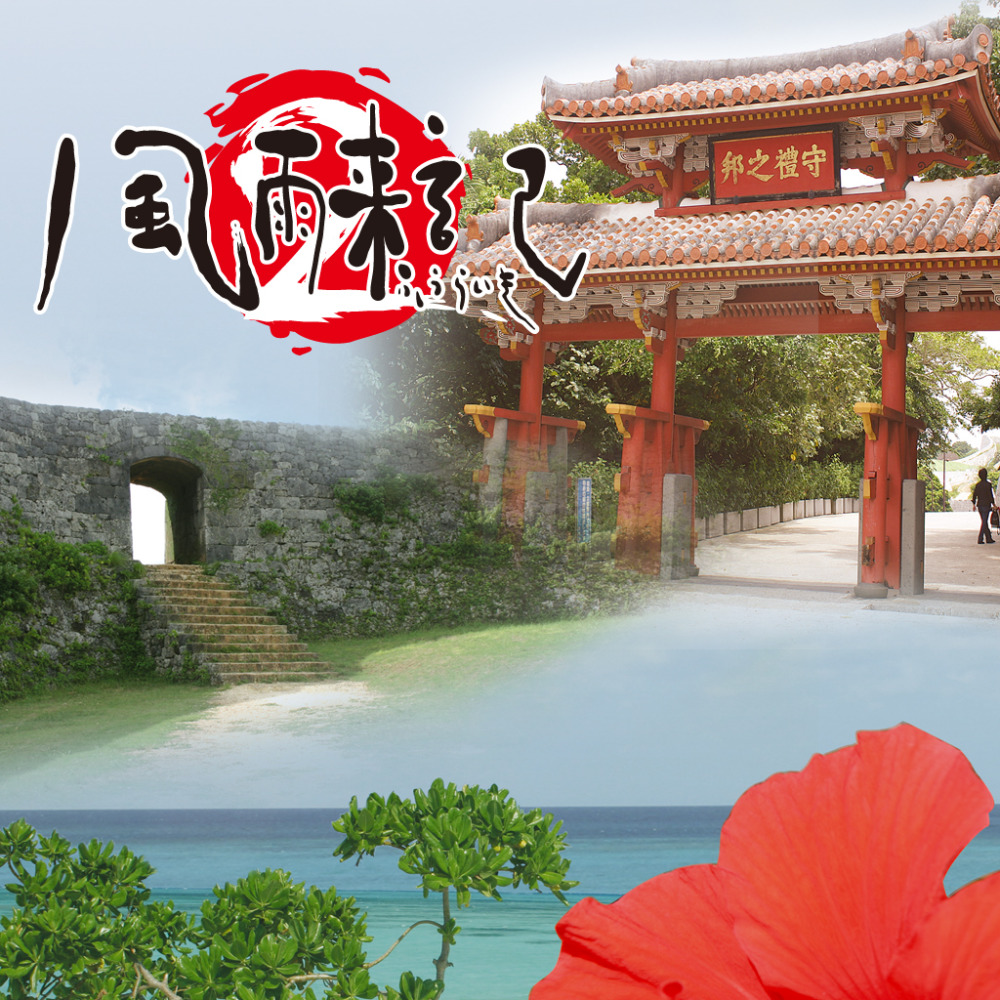 Fuuraiki 2 [風雨来記2] (video game, PS3, 2015) reviews & ratings