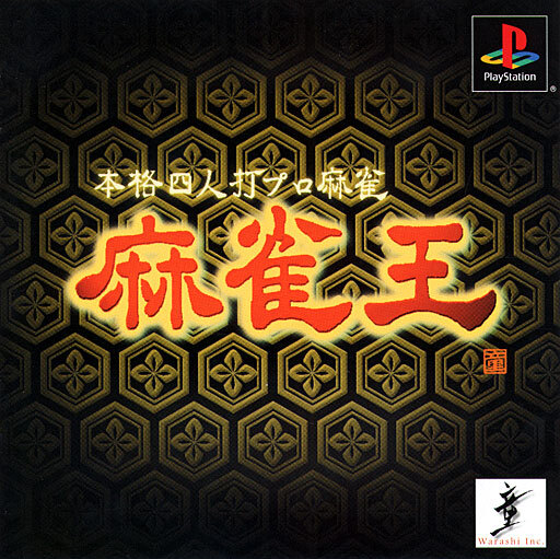 Honkaku Yonin Uchi Pro Mahjong: Mahjong Ou [本格四人打プロ麻雀麻雀