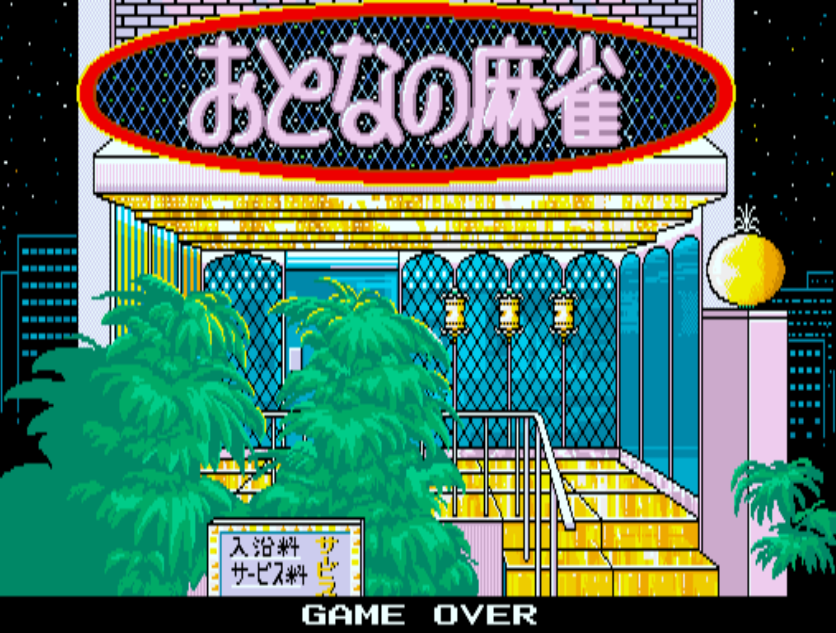 Otona no Mahjong [おとなの麻雀] (video game, Arcade, 1988) reviews