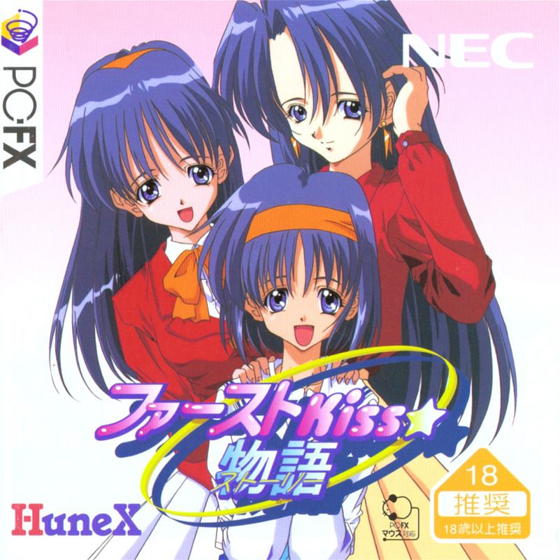 ファーストKiss ☆ 物語 スペシャルCD同梱版 他 First Kiss Story [ファーストKiss☆物語] (video game, PC-FX, 1998
