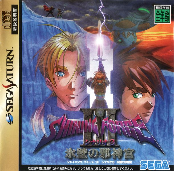 ファミ通【シャイニングフォース3・3冊・ シナリオ王都の巨神 パーフェクトナビ】 Shining Force III Scenario 3: Hyouheki no Jashinguu [シャイニング