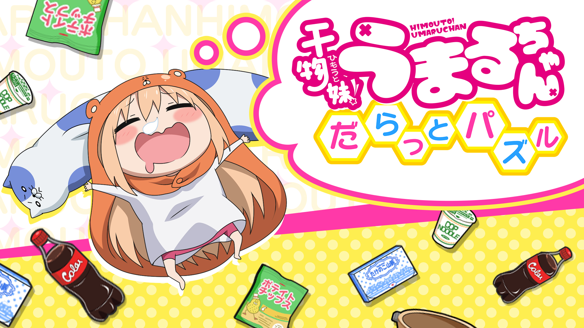 干物妹！うまるちゃん ジグソーパズル Himouto! Umaru-chan: Daratto Puzzle [干物妹! うまるちゃん