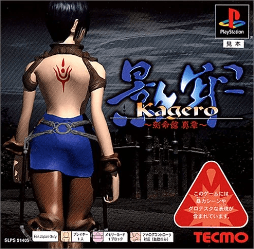PlayStation　影牢 Kagero: Deception II [影牢－刻命館真章－] (video game, PS1, 1998